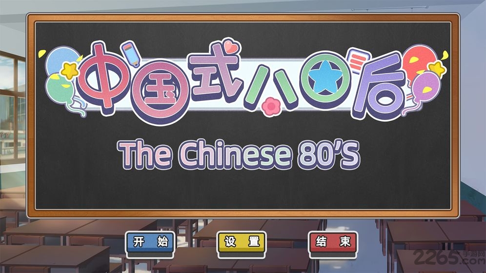 中国式80后游戏下载