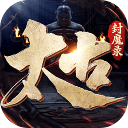 太古封魔录2老版本