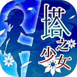 塔之少女游戏