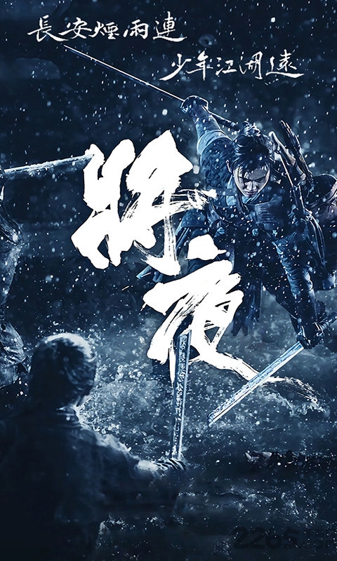 将夜行2官方版
