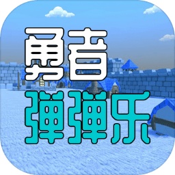 勇者弹弹乐最新版