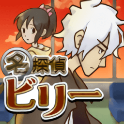 名侦探比利5汉化版