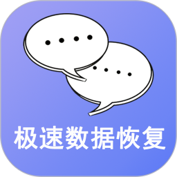 手机极速数据恢复软件