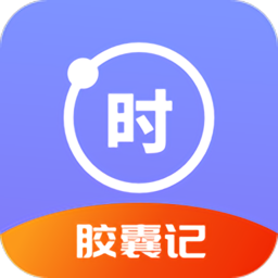 时光胶囊记软件