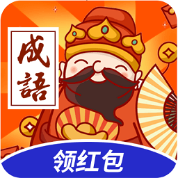 成语答答乐app