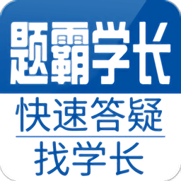 题霸学长快速答疑