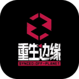 重生边缘测试服(暂未上线)