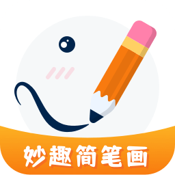 妙笔生花简笔画app