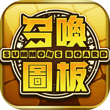召唤图板日服官方