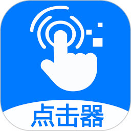 点击连点器大师app