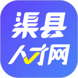 渠县人才网官方版