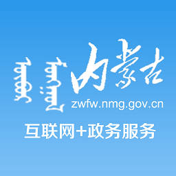 内蒙古互联网政务服务平台