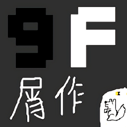 9f屑作游戏