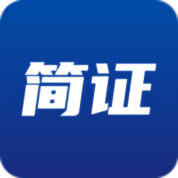 简证软件