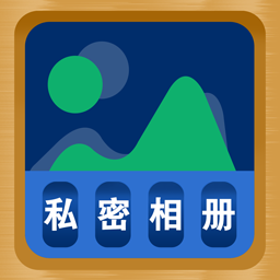 照片隐藏大师最新版