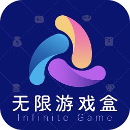 无限游戏盒app