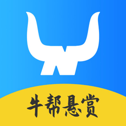 牛帮悬赏任务平台
