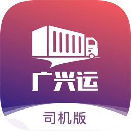 广兴运app司机版