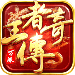 王者传说vivo版本