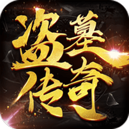 盗墓传说手游