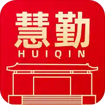 慧勤客户端