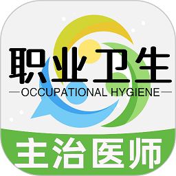 职业卫生主治医师题库最新版