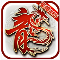 复古传说1.85火龙版本