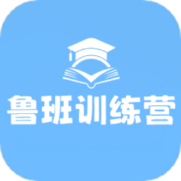 鲁班训练营手机版