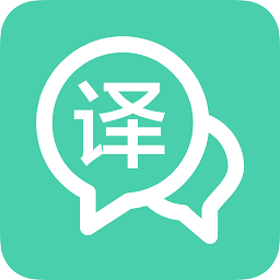 英汉互译软件