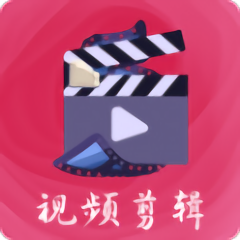 爱剪辑视频剪辑软件