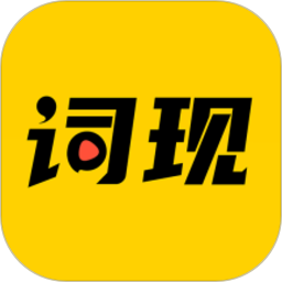 词现口播视频制作软件