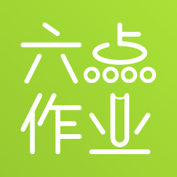 六点作业app