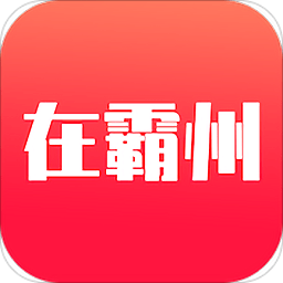 在霸州最新版
