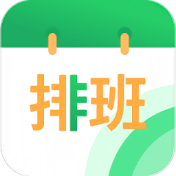 速记排班表手机版