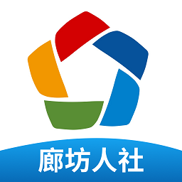 廊坊人社app