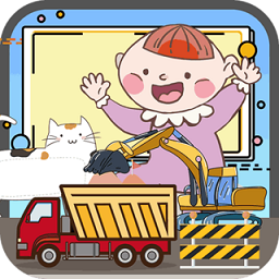 宝宝的卡车挖掘机手机版