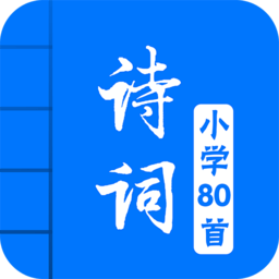 小学必背古诗词80首app