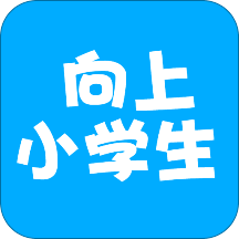 向上小学生app