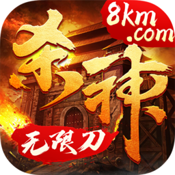 杀神无限刀传说手游