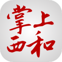 掌上西和客户端