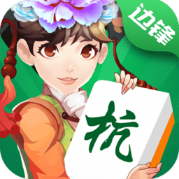边锋织里麻将