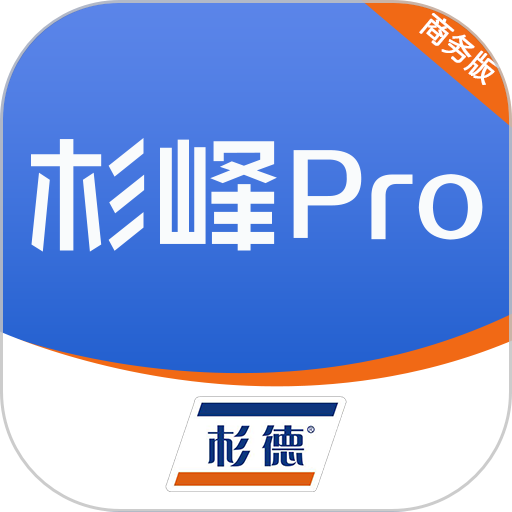 杉峰pro商务版