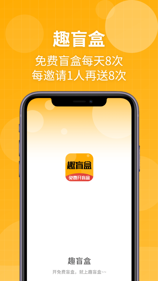 趣盲盒app下载
