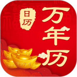 中华农历黄历软件