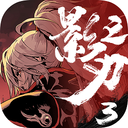 影之刃3最新破解版
