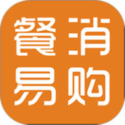 餐消易购app