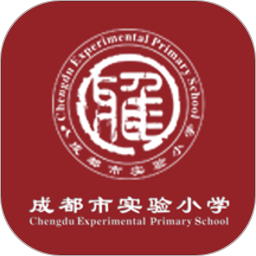 成都实验小学软件