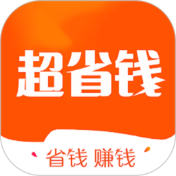 超省钱购物平台