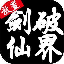 剑破仙剑游戏(暂未上线)