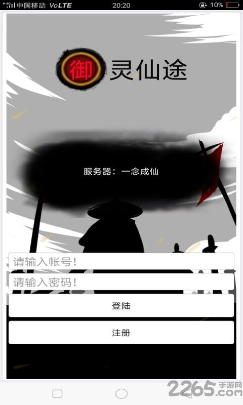 御灵仙途游戏